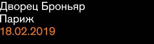 Дворец Броньяр Париж 18.02.2019
